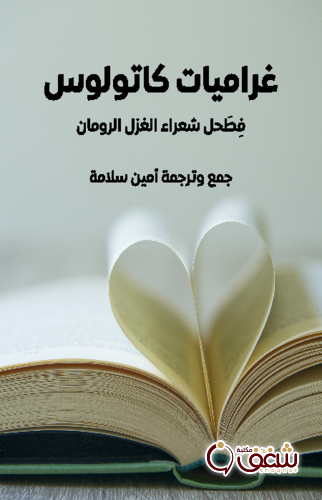 كتاب غراميات كاتولوس ( فطحل شعراء الغزل الرومان ) للمؤلف أمين سلامة